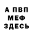 Меф VHQ Igor Kleymenov